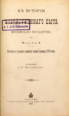 [Миклашевский И.Н., автограф]. Миклашевский И.Н. К истории хозяйственного быта Московского государства. Ч. 1 [и ед.]: Заселение и сельское хозяйство южной окраины XVII века. М.: Тип. Д.И. Иноземцева, 1894.